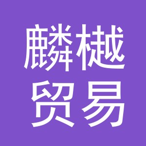 义乌市麟樾贸易有限公司