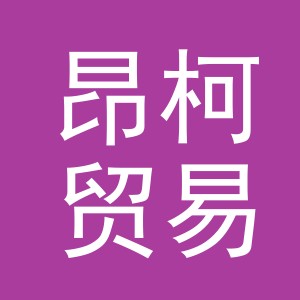 义乌市昂柯贸易有限公司