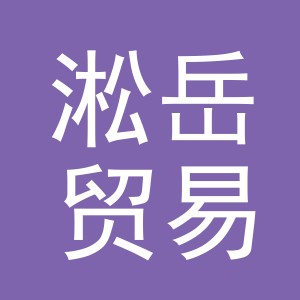 义乌市淞岳贸易有限公司
