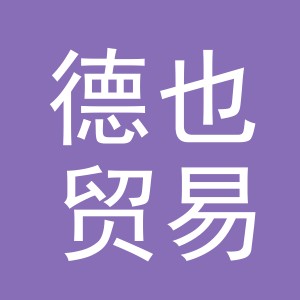 义乌市德也贸易有限公司