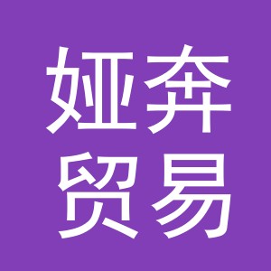 义乌市娅奔贸易有限公司