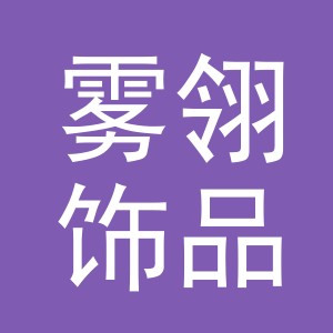 义乌市雾翎饰品有限公司
