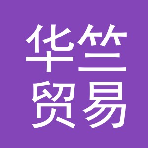 义乌市华竺贸易有限公司