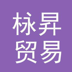 义乌市栐昇贸易有限公司
