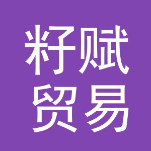 义乌市籽赋贸易有限公司