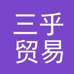 义乌市三乎贸易有限公司