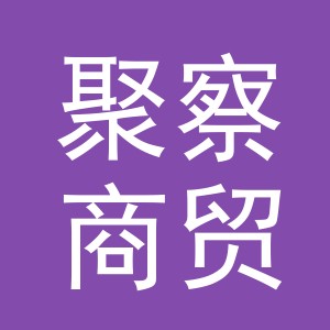 义乌市聚察商贸有限公司