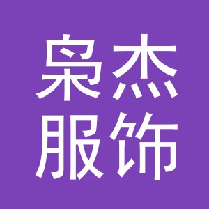 义乌市枭杰服饰有限公司