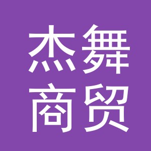 义乌市杰舞商贸有限公司