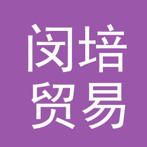 义乌市闵培贸易有限公司