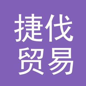 义乌市捷伐贸易有限公司