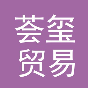 义乌市荟玺贸易有限公司