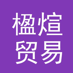 义乌市楹煊贸易有限公司