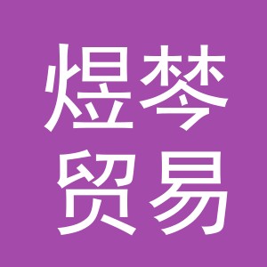义乌市煜棽贸易有限公司