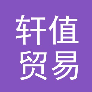 义乌市轩值贸易有限公司