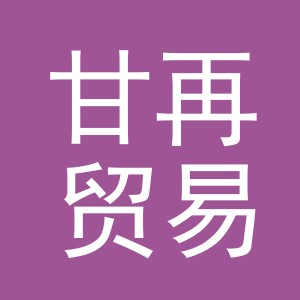 义乌市甘再贸易有限公司