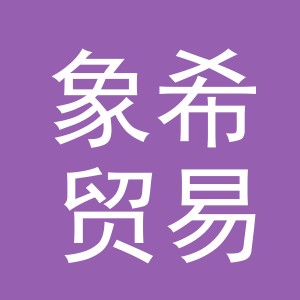 义乌市象希贸易有限公司