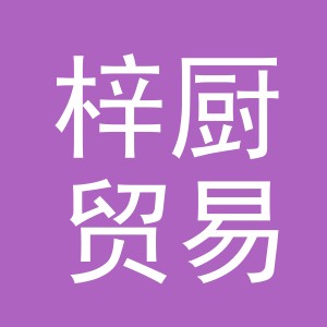 义乌市梓厨贸易有限公司