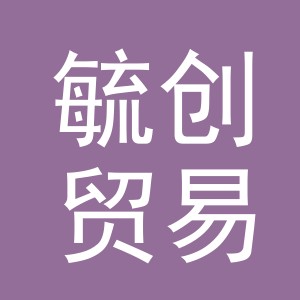 义乌市毓创贸易有限公司