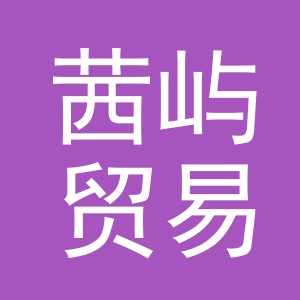 义乌市茜屿贸易有限公司