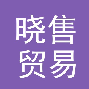 义乌市晓售贸易有限公司
