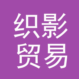 义乌市织影贸易有限公司