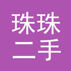 义乌珠珠二手车有限公司