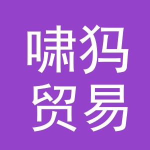 义乌市啸犸贸易有限公司