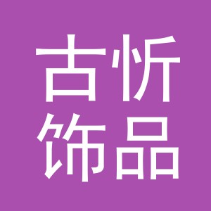 义乌市古忻饰品有限公司