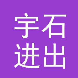 义乌宇石进出口有限公司