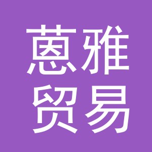 义乌市蒽雅贸易有限公司