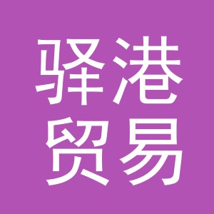 义乌市驿港贸易有限公司