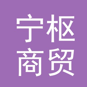 义乌市宁枢商贸有限公司