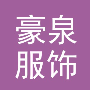 义乌市豪泉服饰有限公司