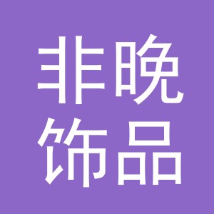 义乌市非晚饰品有限公司