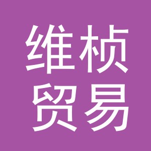 义乌市维桢贸易有限公司