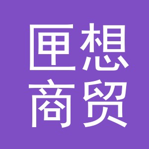 义乌市匣想商贸有限公司