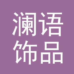 义乌市澜语饰品有限公司