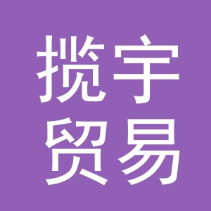义乌市揽宇贸易有限公司