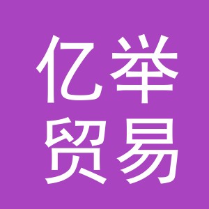 义乌市亿举贸易有限公司