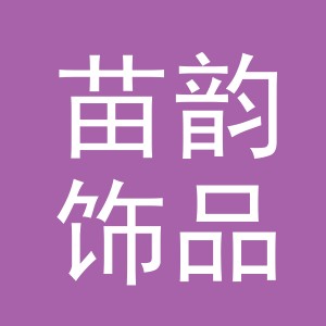义乌市苗韵饰品有限公司