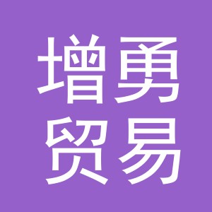义乌市增勇贸易有限公司
