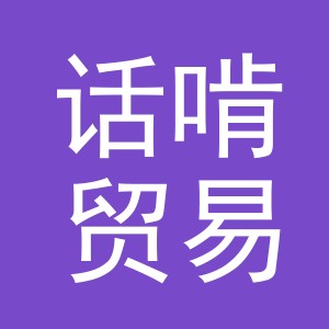 义乌市话啃贸易有限公司