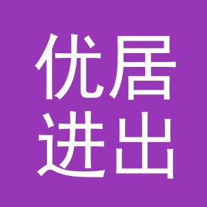义乌优居进出口有限公司