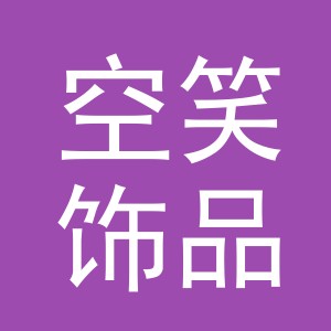 义乌市空笑饰品有限公司