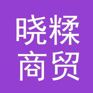 义乌市晓糅商贸有限公司