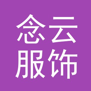 义乌市念云服饰有限公司