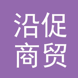 义乌市沿促商贸有限公司