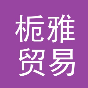 义乌市栀雅贸易有限公司