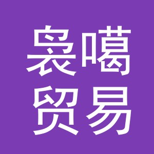 义乌市袅噶贸易有限公司